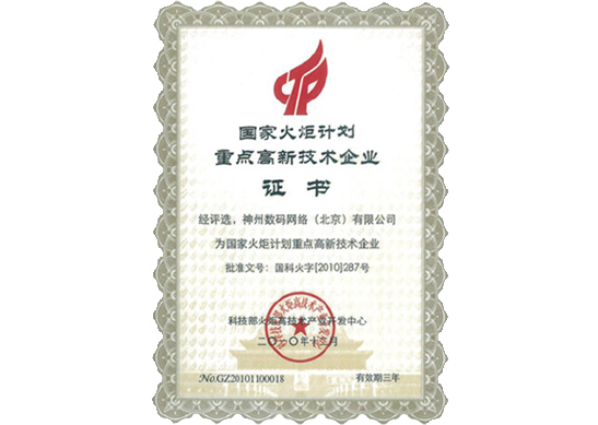 Ezpay荣膺“国家火炬计划重点高新技术企业”